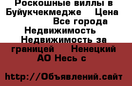  Роскошные виллы в Буйукчекмедже. › Цена ­ 45 000 - Все города Недвижимость » Недвижимость за границей   . Ненецкий АО,Несь с.